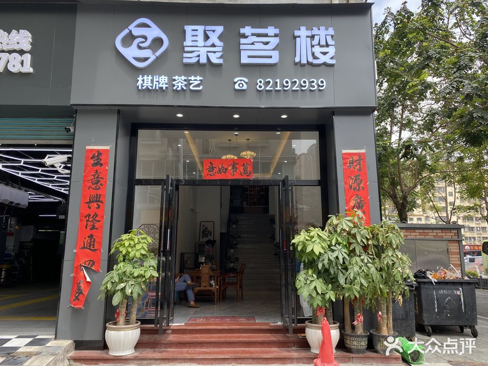 深圳市聚茗楼茶艺馆有限公司(清湖店)