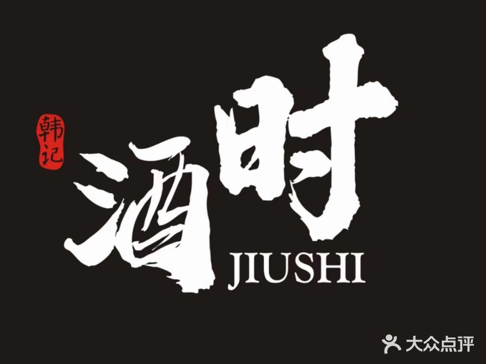 酒时·电烤时代(越秀北路店)