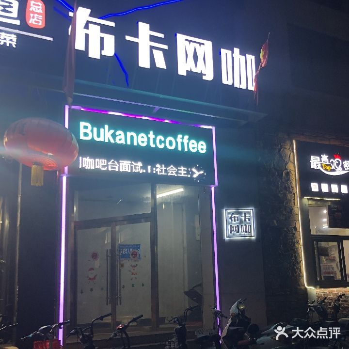 布卡网咖(环西店)