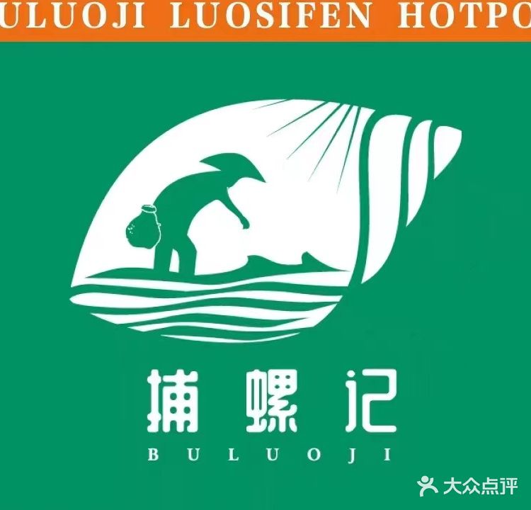 捕螺记螺蛳粉火锅(经开区店)