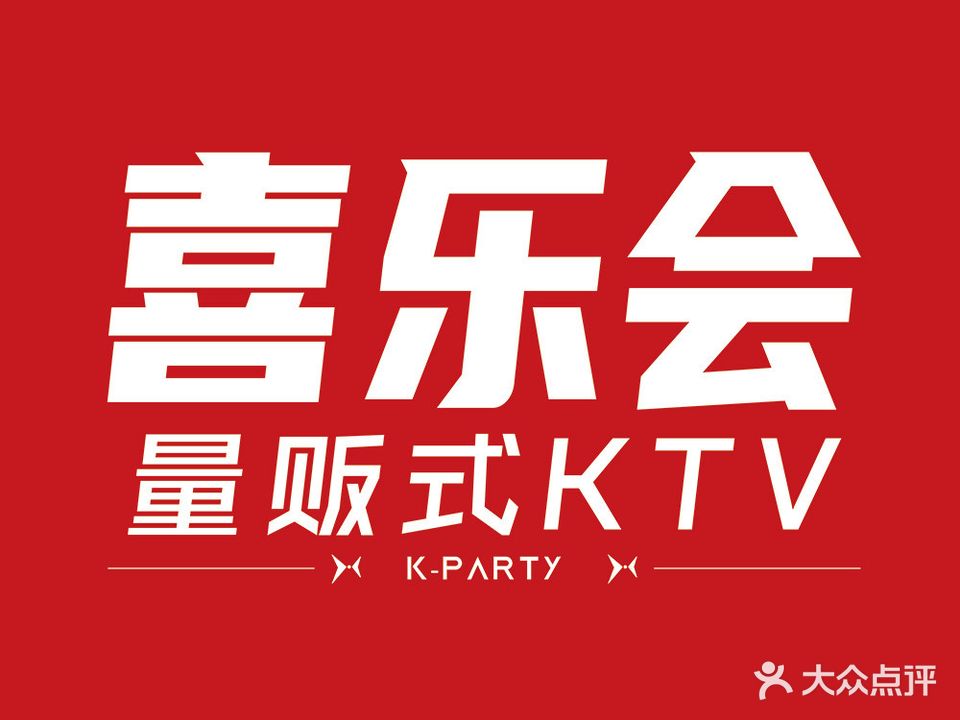 喜乐会量贩KTV(铜锣湾店)