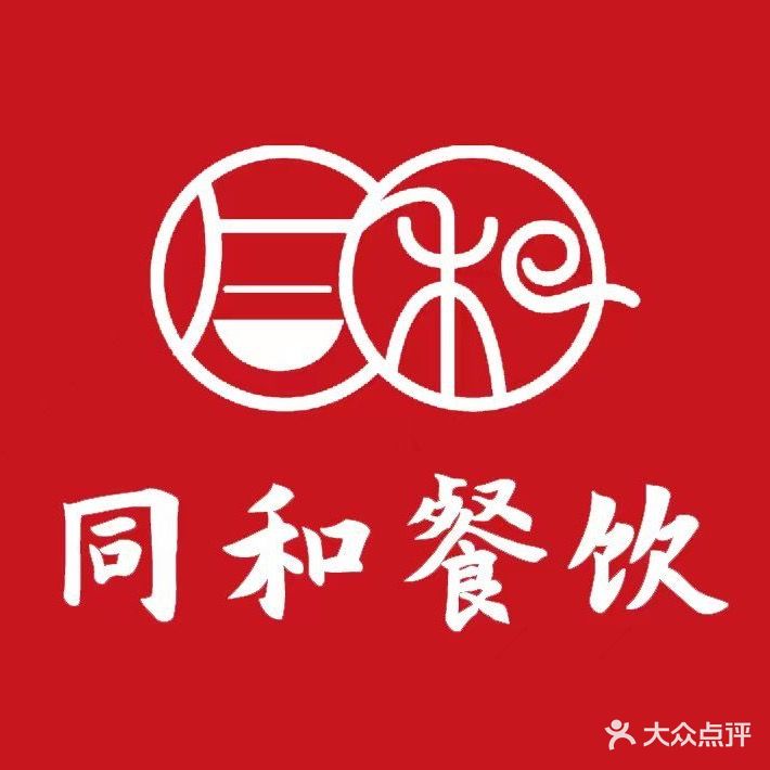 同和·家宴(通华东街店)