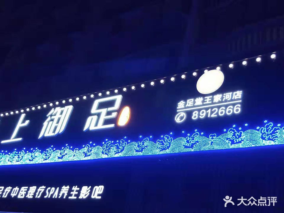 君上浴足·金足堂(王家河店)