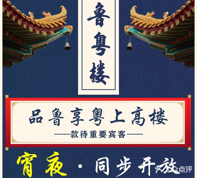 鲁粤楼宴宾楼·传统名菜(华颢中心店)