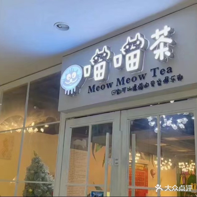 喵喵茶猫咖(广安摩尔春天百货店)