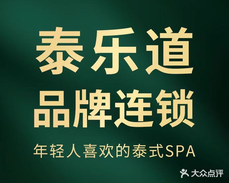 泰乐道·SPA·按摩·足道(坡子街店)
