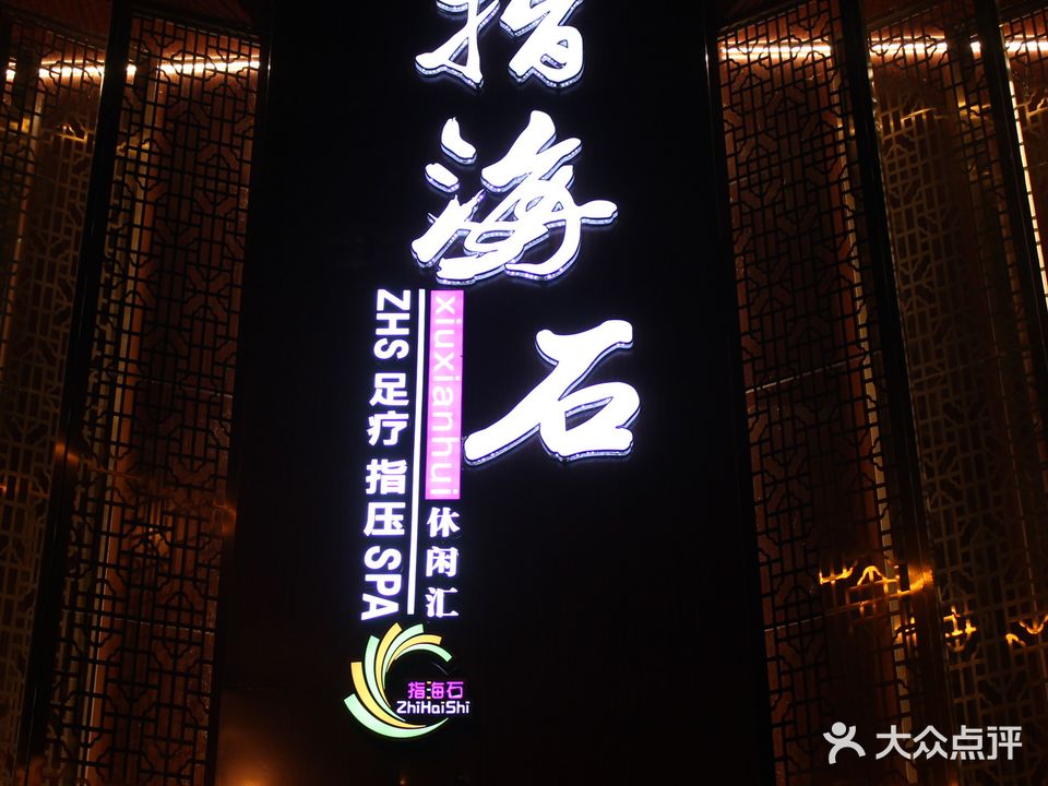 指海石(阳光耍都美食街店)