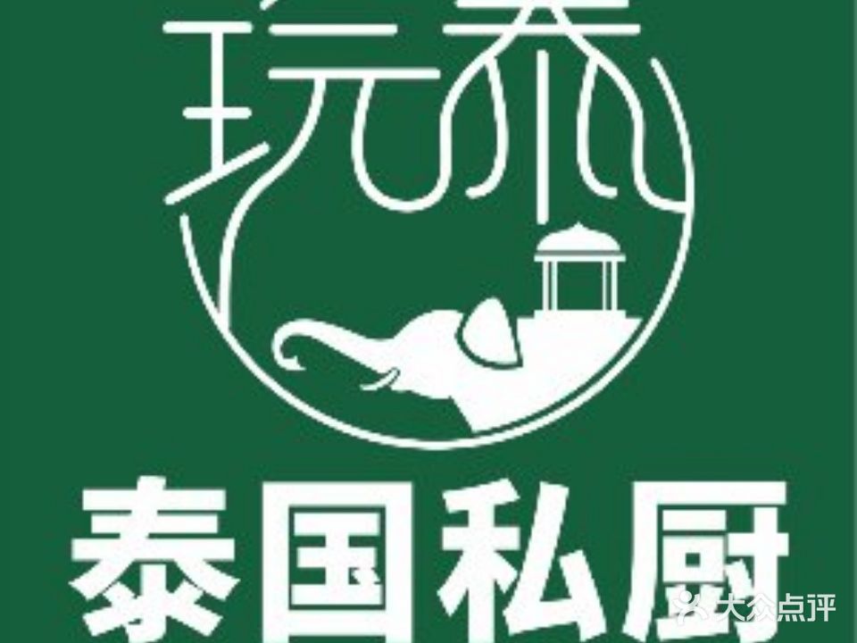 玩泰清曼大排档·泰国私厨