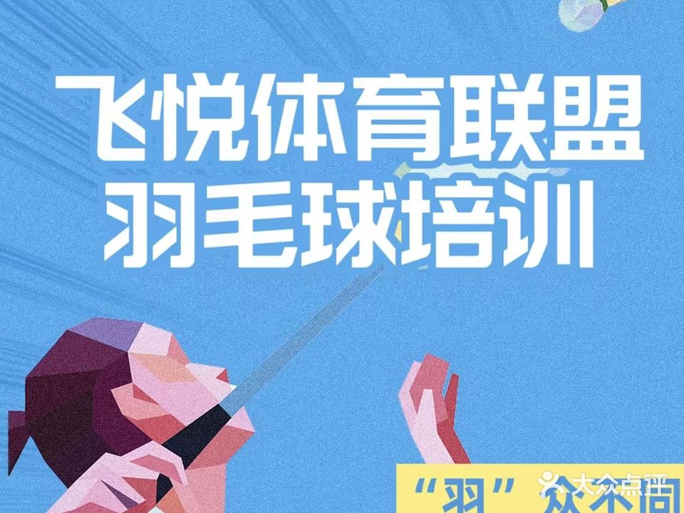 飞悦羽毛球网球馆(呼兰路店)