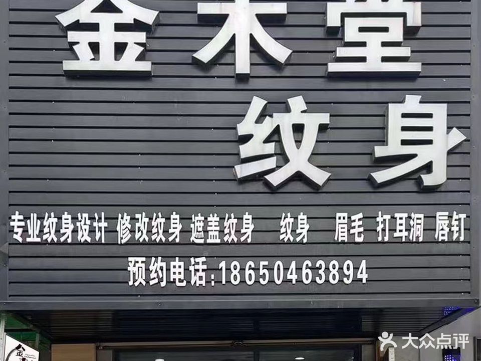 金木堂纹身