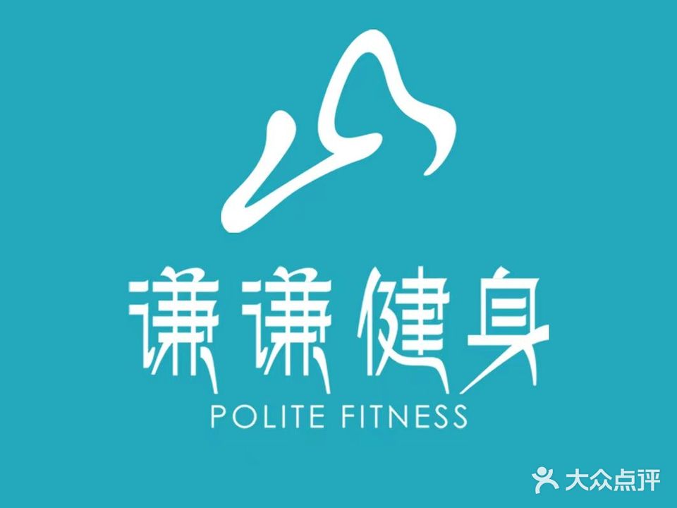 谦谦健身房(绿地熙街店)