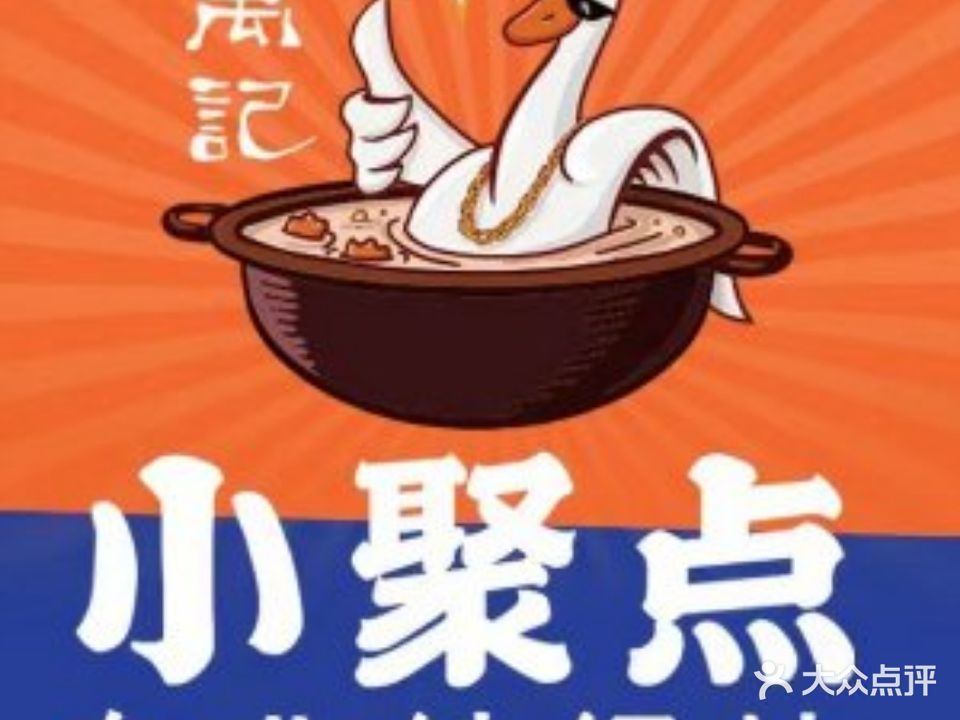 禹记·小聚点东北铁锅炖(上海宝山万达广场店)