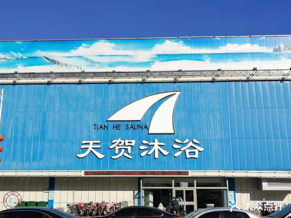 天贺沐浴(客房部)