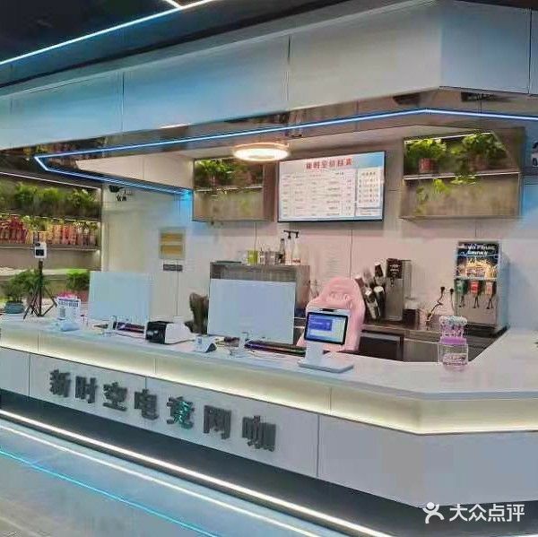 新时空电竞网咖(洪高路店)