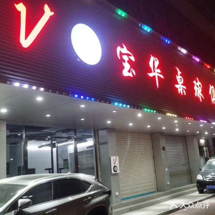 V8宝华桌球马俱部