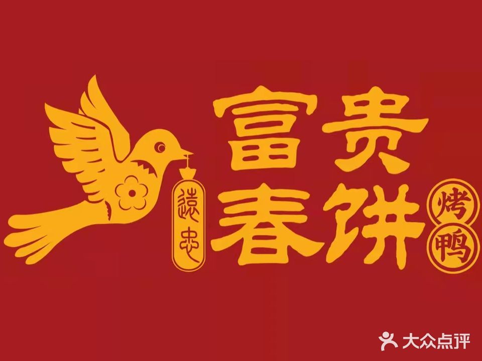 富贵村饼·烤鸭(谷德店)