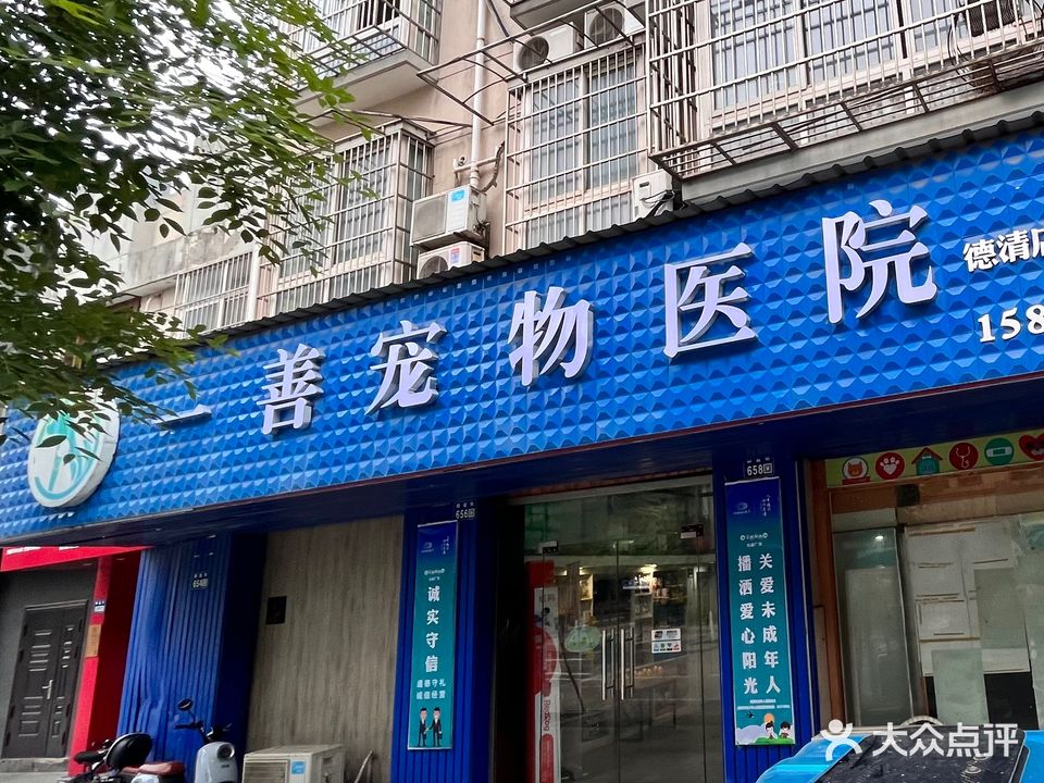 善宠物诊疗所(德清店)