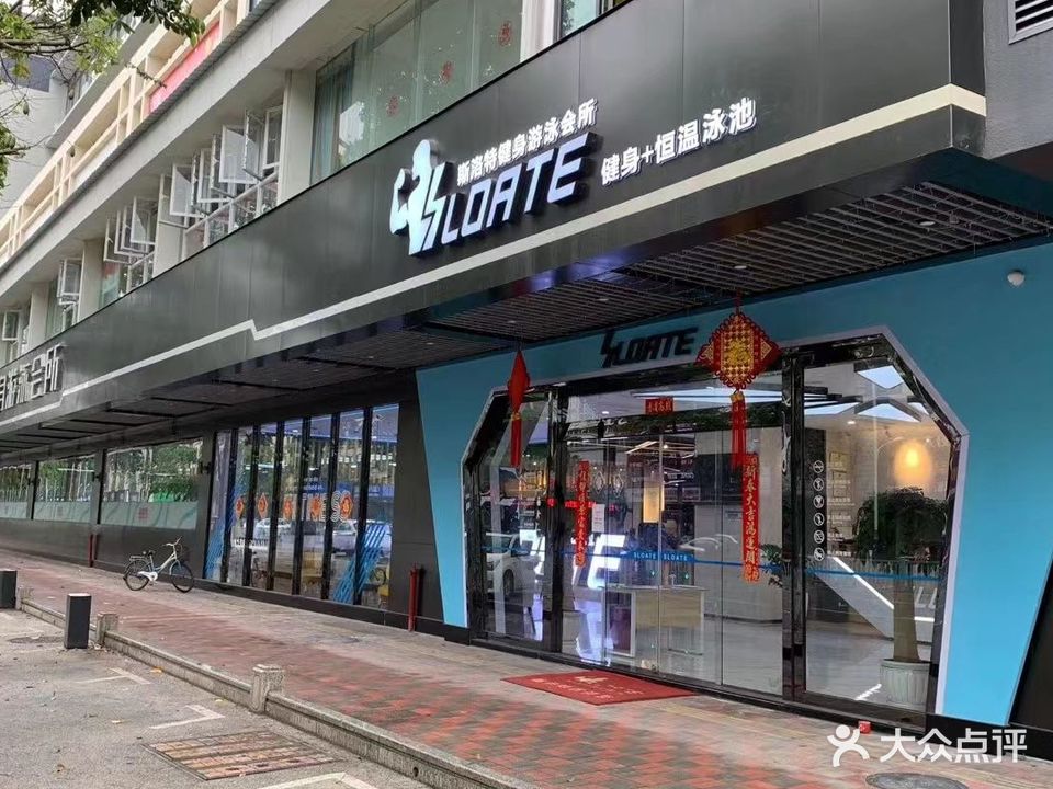 斯洛特健身游泳会所·庆盛(佛山店)