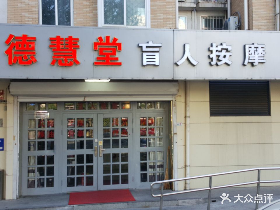 德慧堂盲人按摩