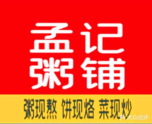 孟记粥铺·家常菜·烧烤冷粥(东小口店)