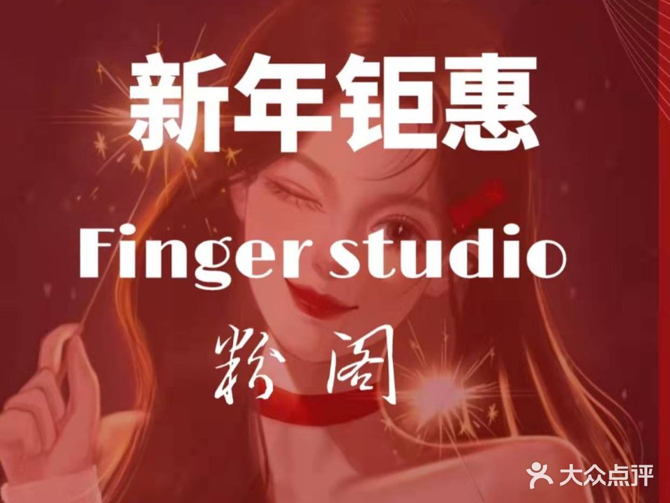 Finger studio粉阁