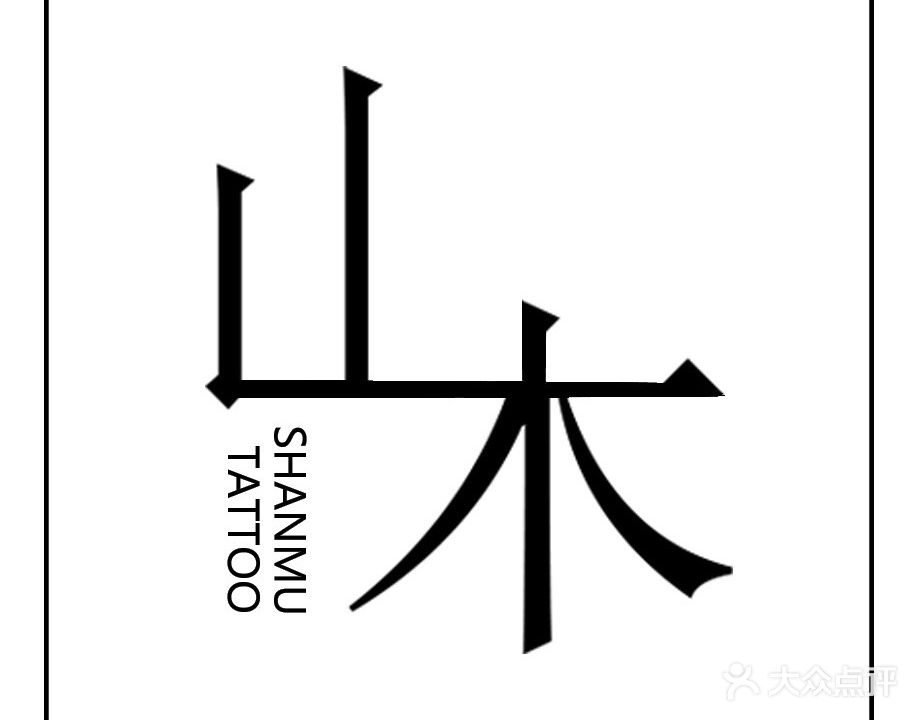 山木·刺青