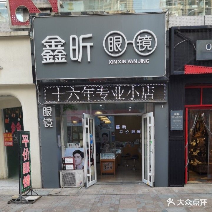 鑫昕眼镜(平价时尚店)