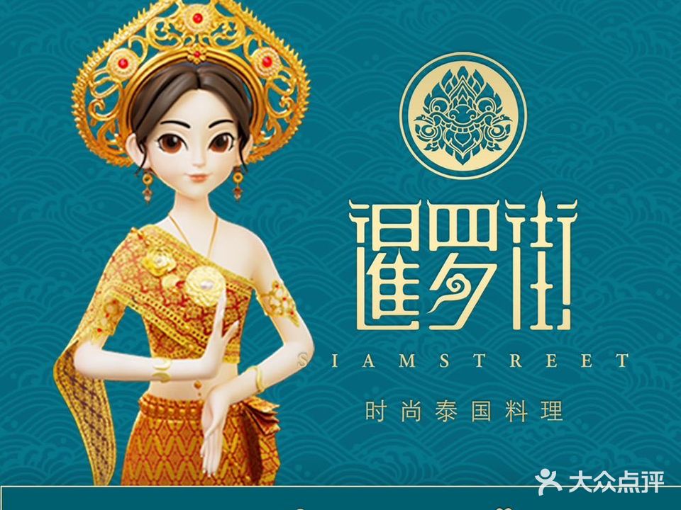 暹罗街·泰国沙食(泰盛广场店)