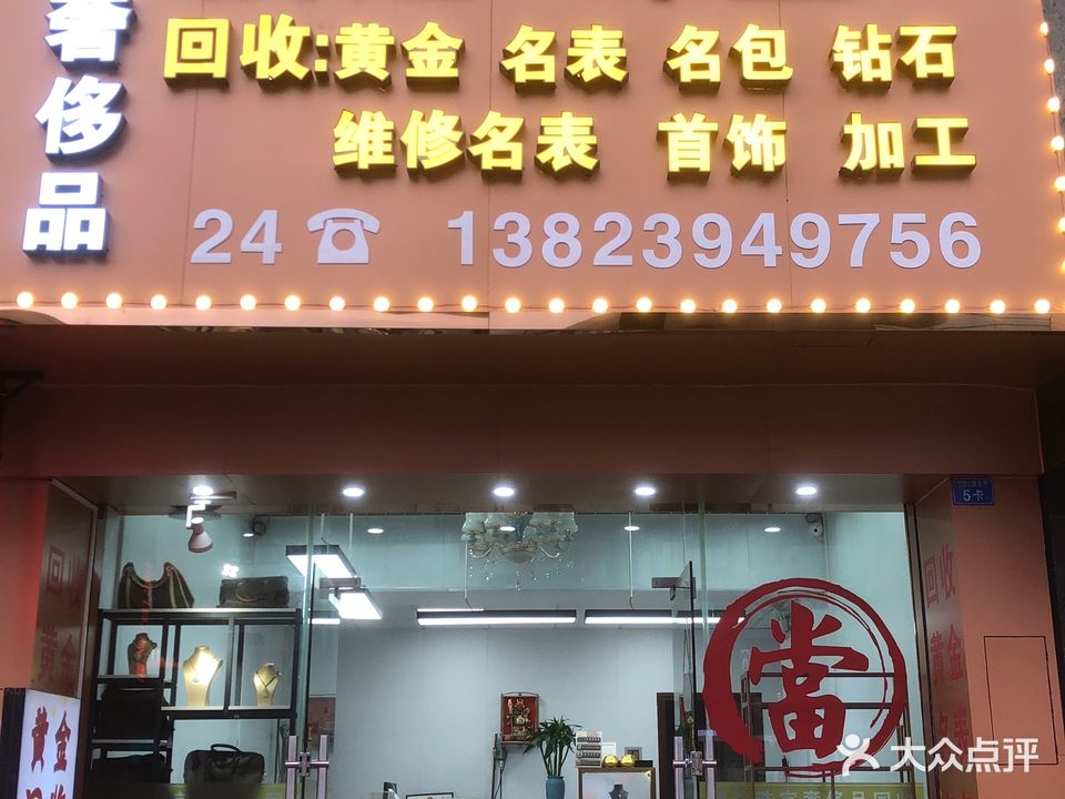 福达珠宝名表名包黄金回收