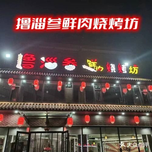 撸淄参肉月饼烧烤坊