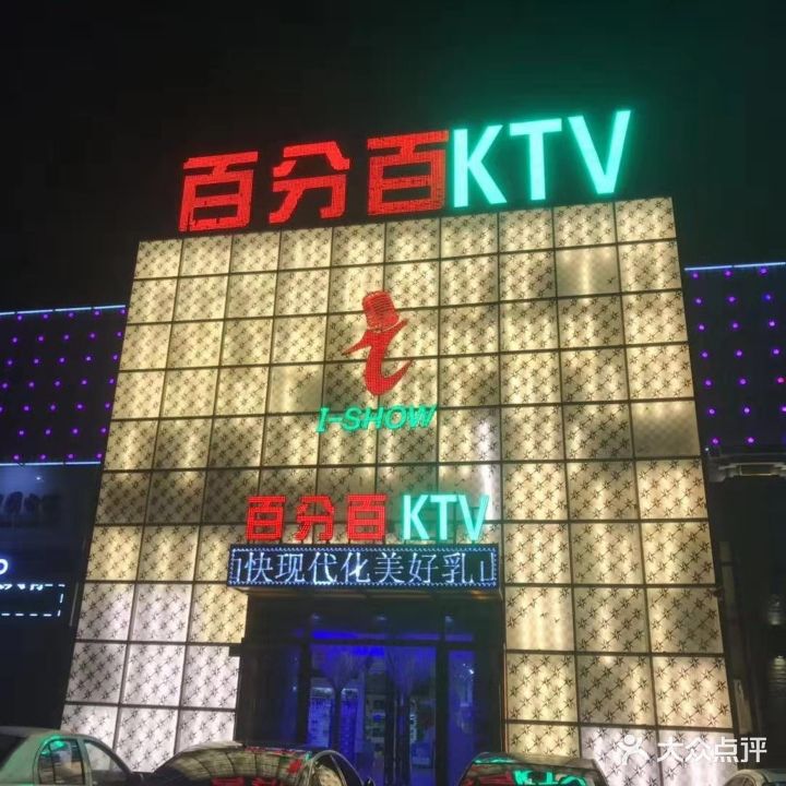 百分百KTV