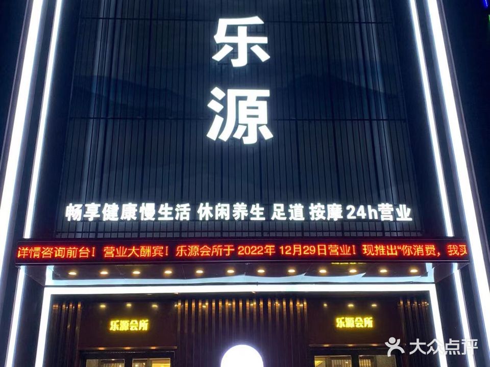 乐源足浴足道