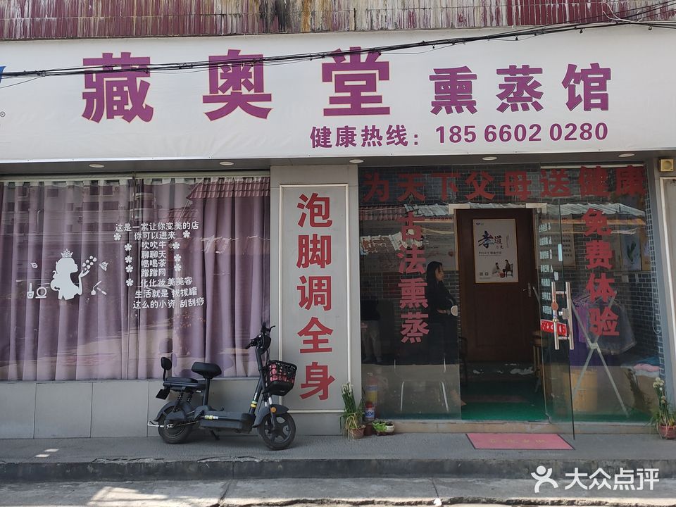 藏奥堂熏蒸馆(新区路南四巷店)