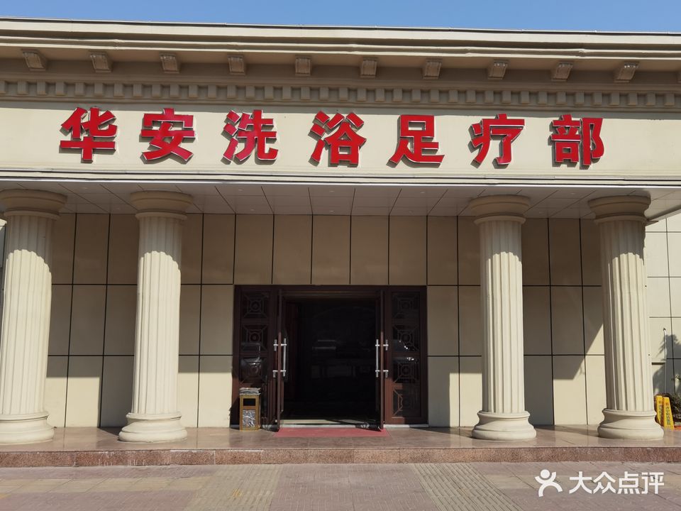 红安酒楼专业洗浴保健中心