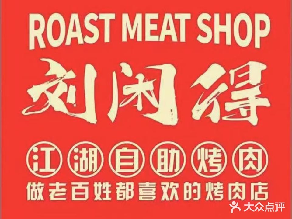 刘闲得肥牛自动烤肉火锅(益阳店)