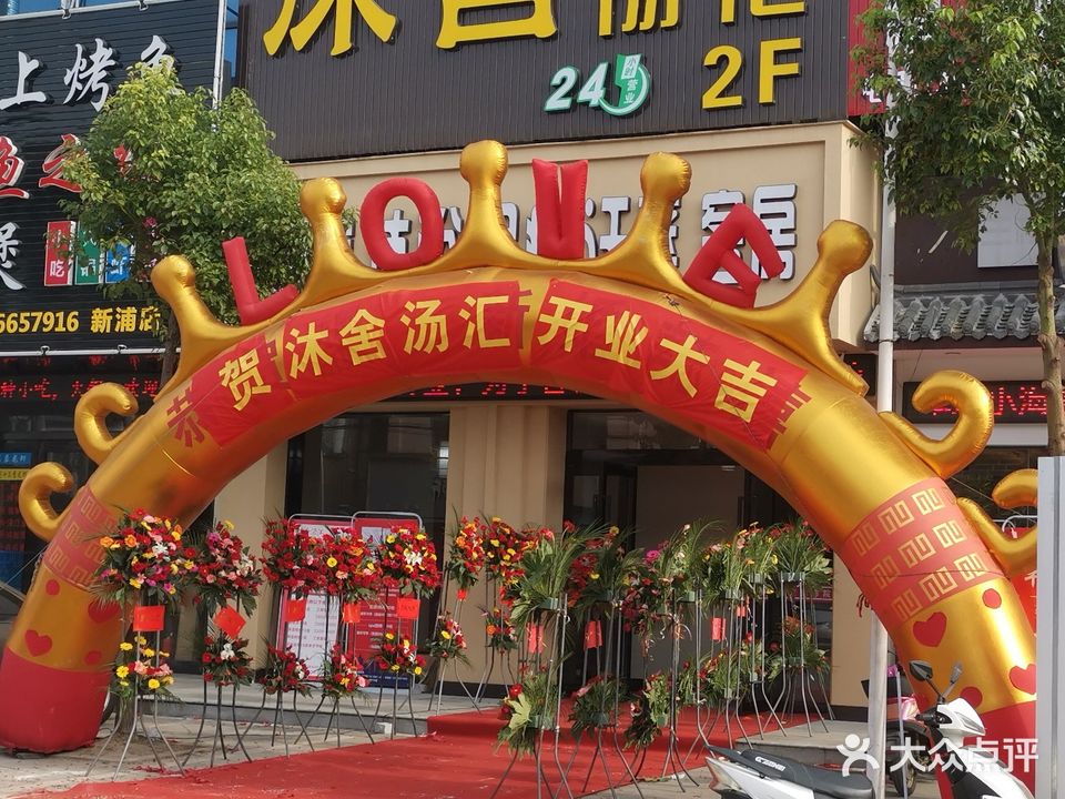 沐舍汤汇