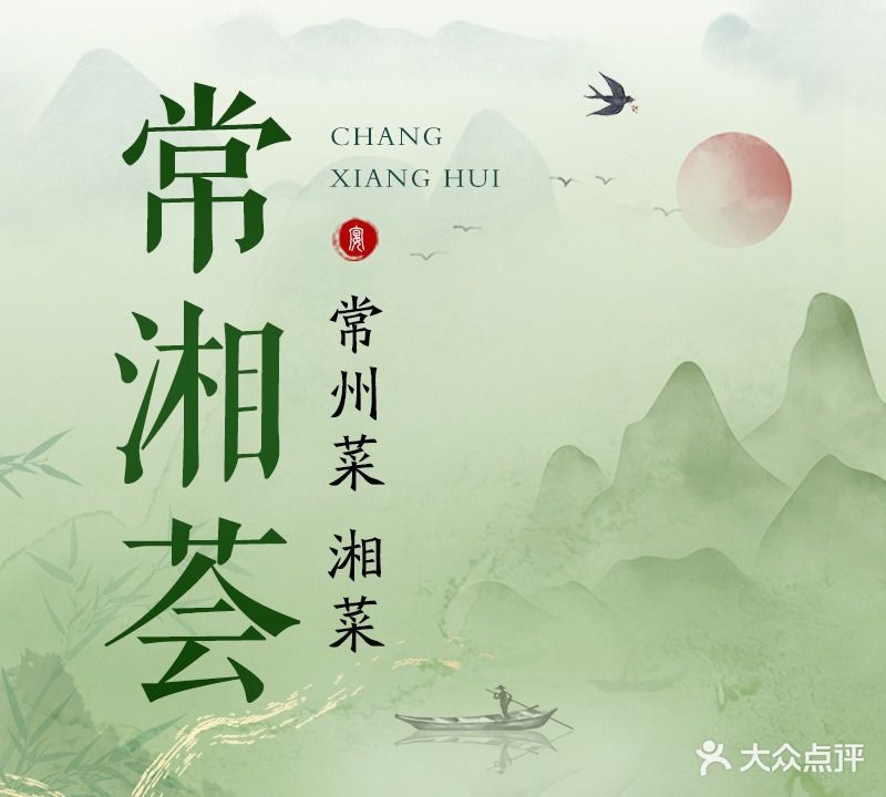 常湘荟