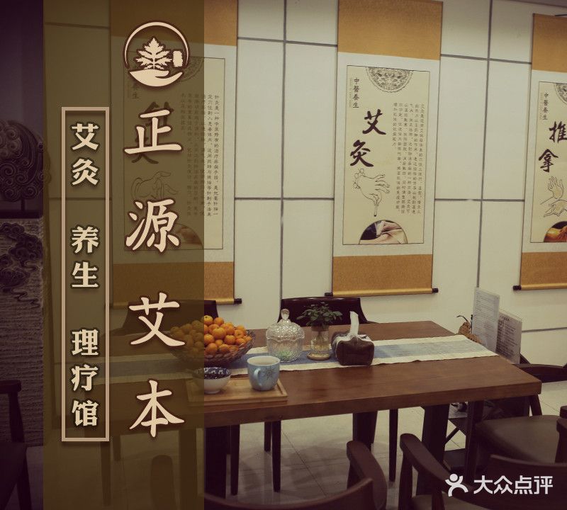 正源艾本·艾灸养生理疗会馆
