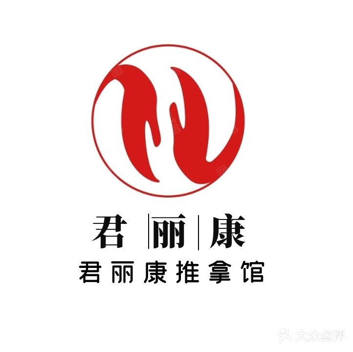 君丽康推拿馆(汇东逸墅店)