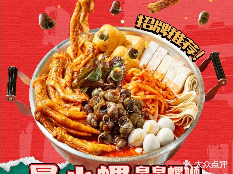 暴小螺·臭臭螺蛳火锅(裕后街店)