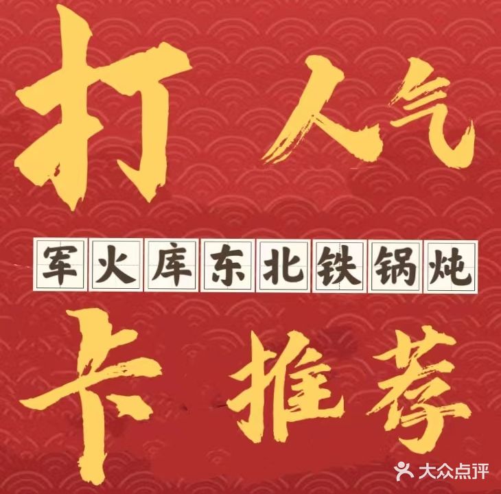 军火库东北火锅炖(芦淞区旗舰店)