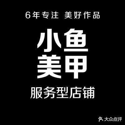 小鱼美甲(湾悦城店)