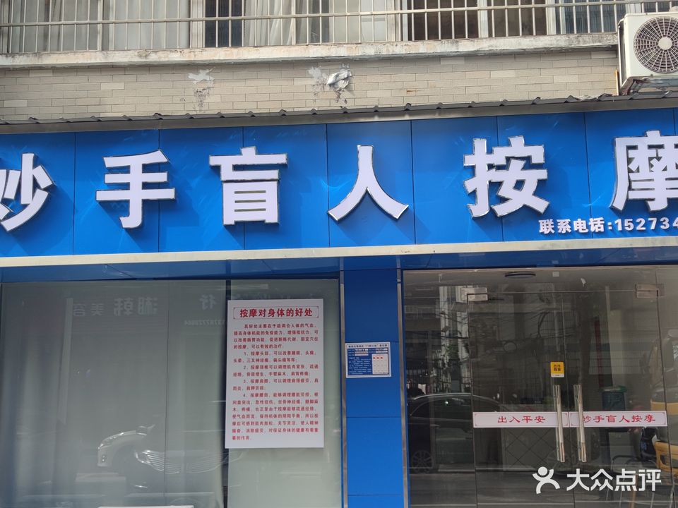 妙手盲人按摩