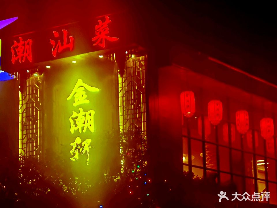金潮轩潮汕菜