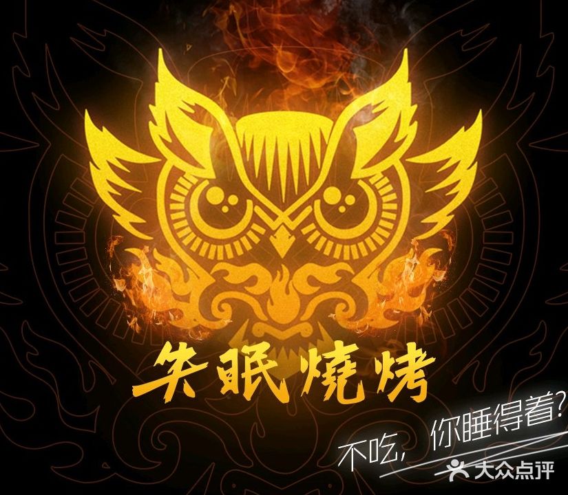 失眠烧烤(南河店)