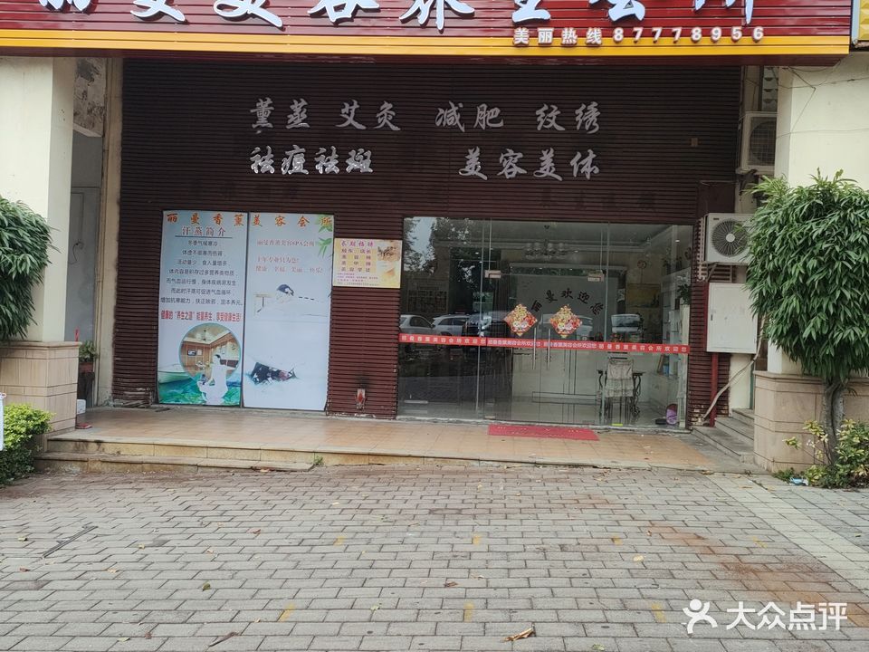 丽曼美容养生会所