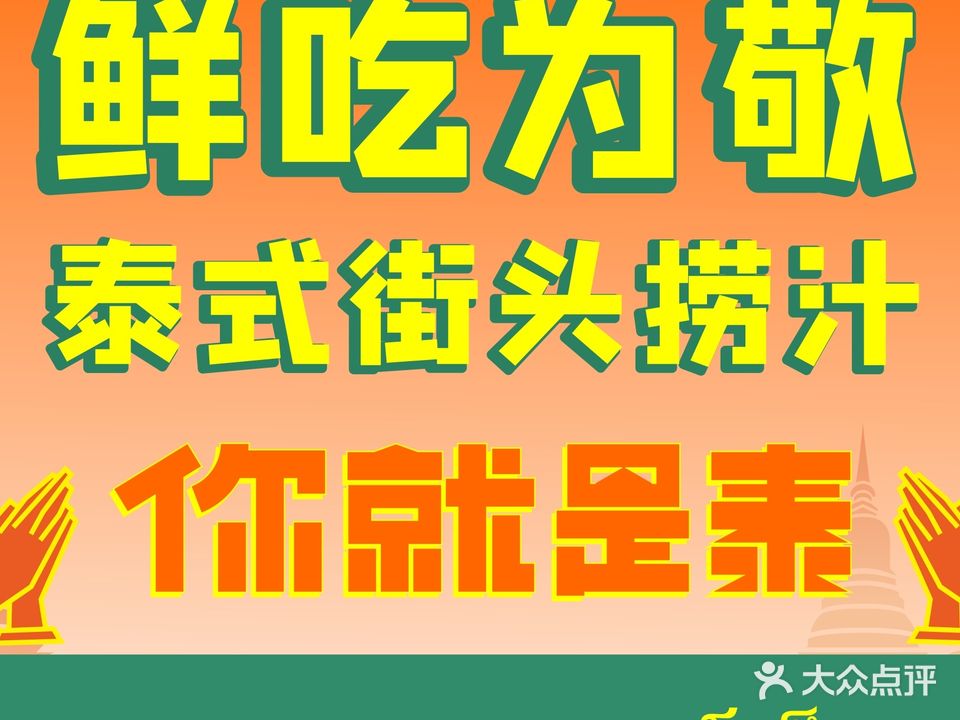 你就是泰泰国街头大排档