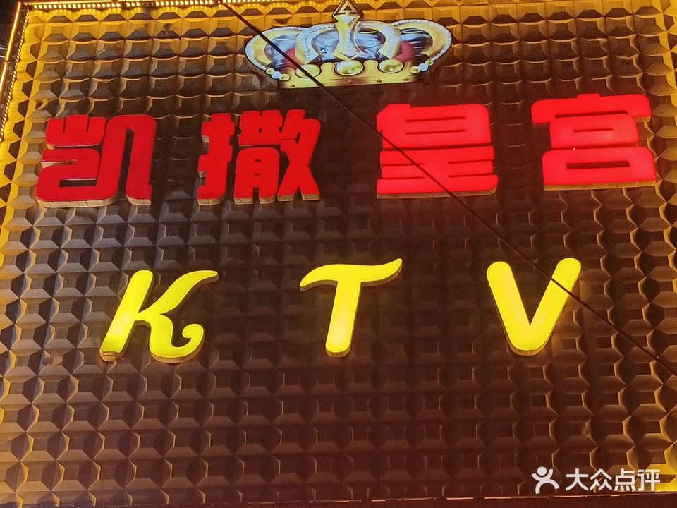 凯撒皇宫KTV(滏阳西路店)