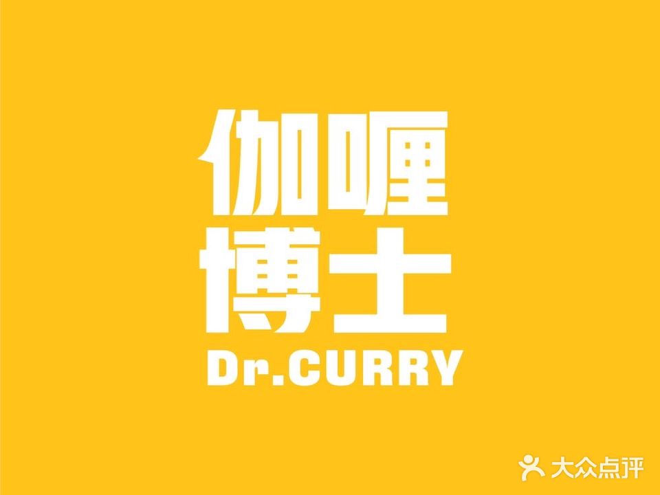 伽喱博士Dr·CURRY咖喱饭(外滩金融中心咖喱店)