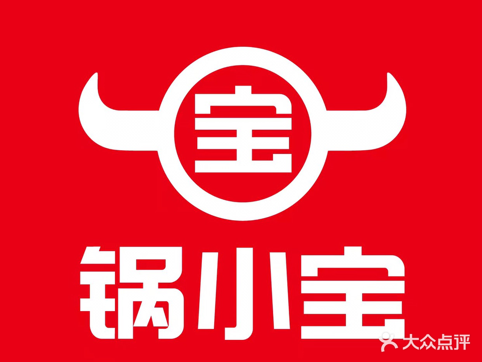锅小宝牛骨火锅·十年清州火锅